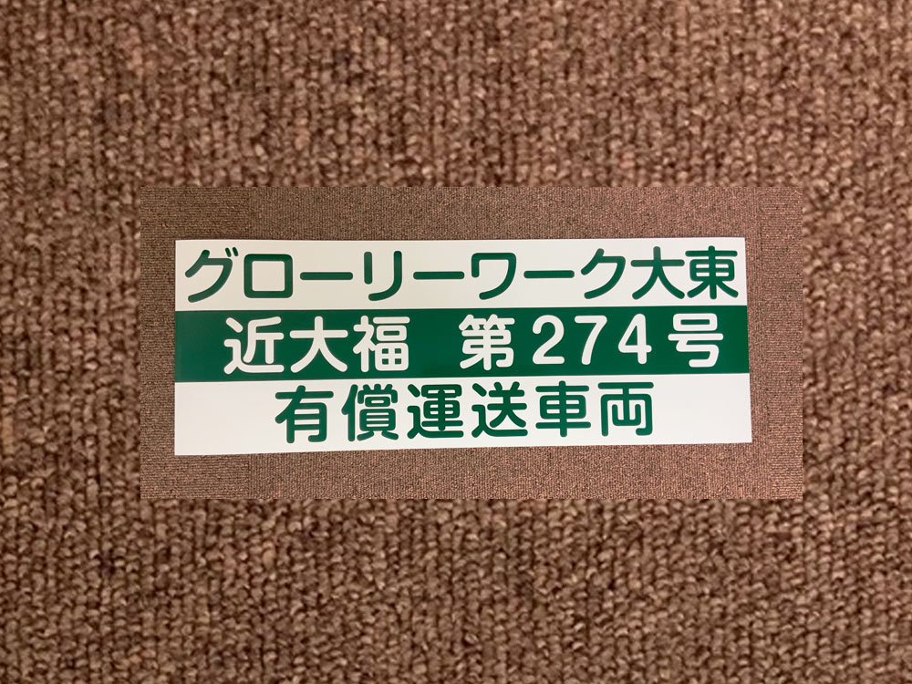 有償運送車両用マグネット