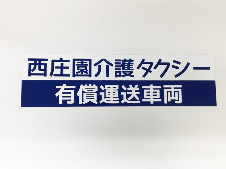 介護タクシーマグネット