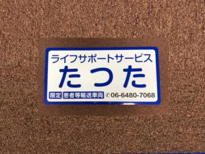 福祉車両用マグネット