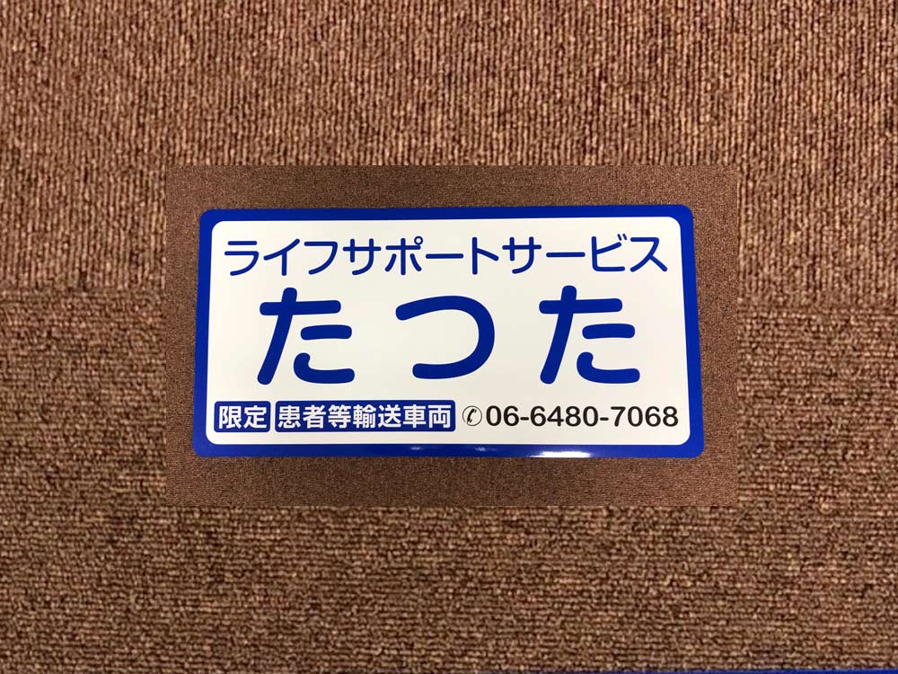 福祉車両用マグネット