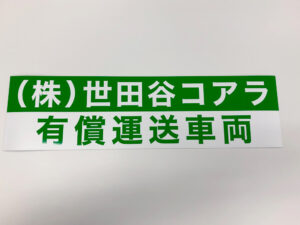 有償運送車両用マグネット
