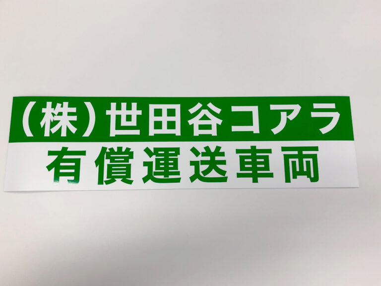 有償運送車両用マグネット