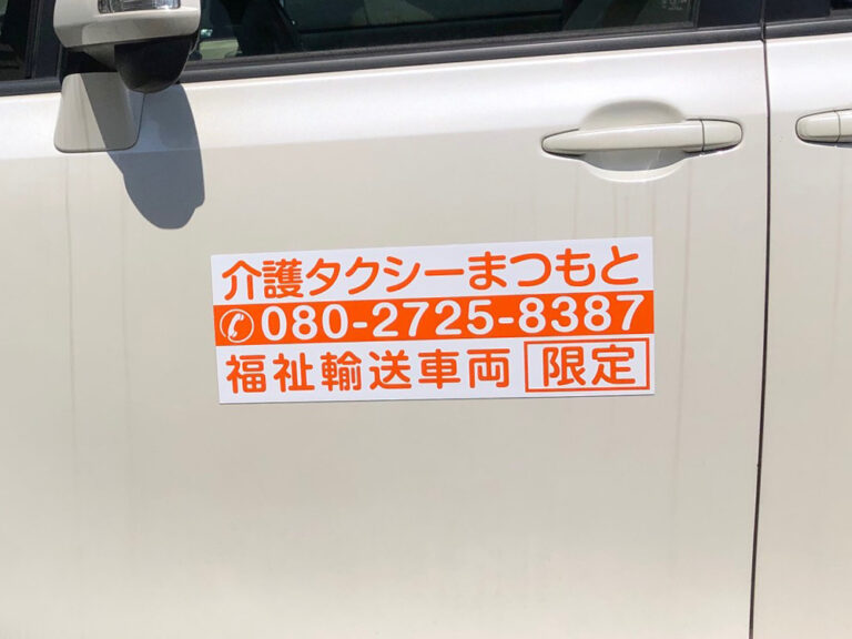 福祉車両用マグネット