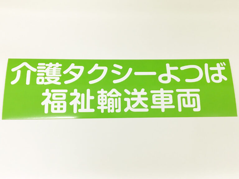 福祉輸送車両用マグネットシート