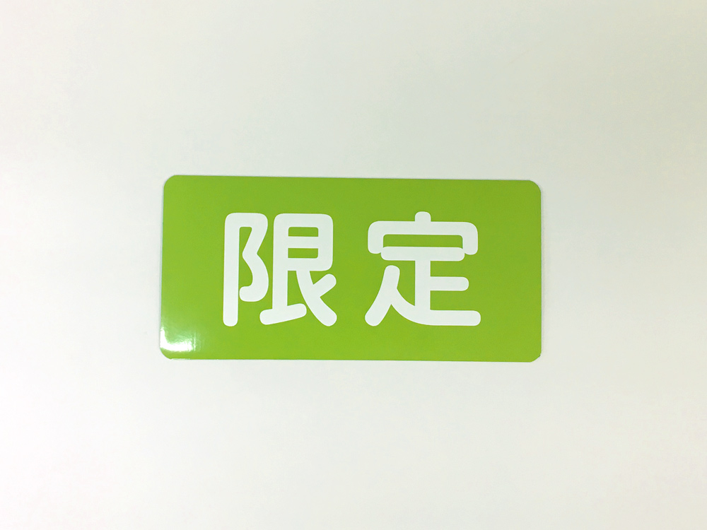 限定マグネット