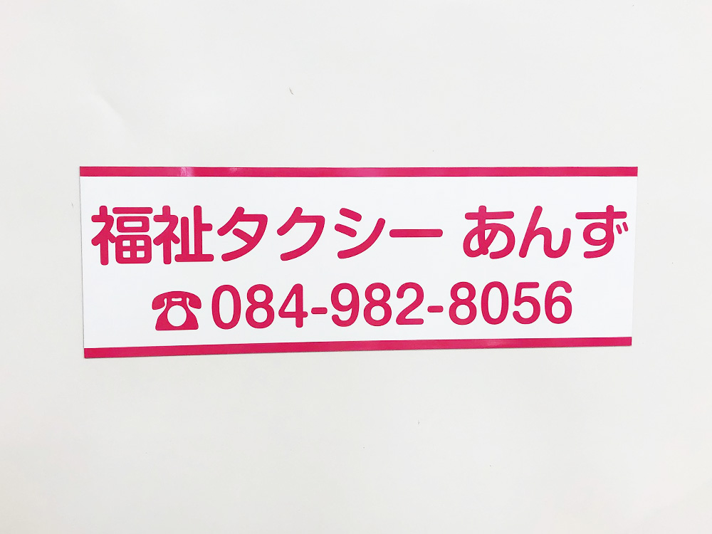 福祉タクシーマグネット