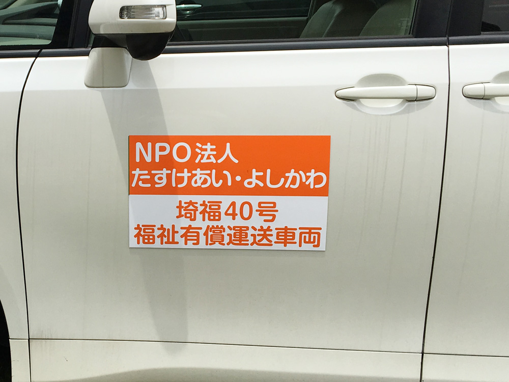 福祉輸送車両用マグネットシート