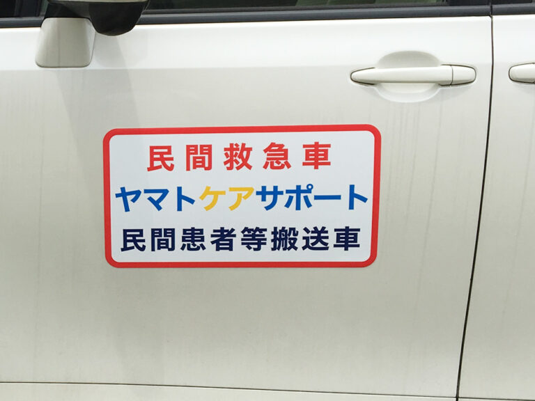 民間患者等搬送車用マグネットシート