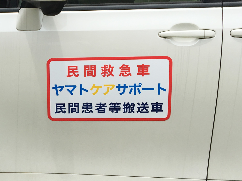 民間患者等搬送車用マグネットシート