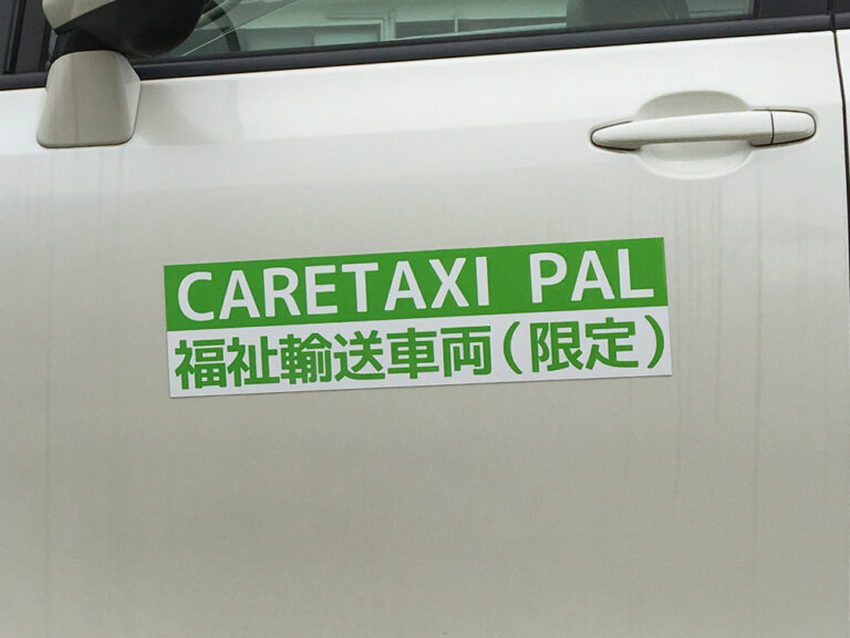 ケアタクシーマグネット