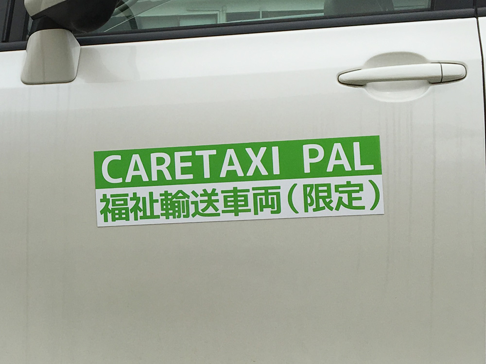 ケアタクシーマグネット