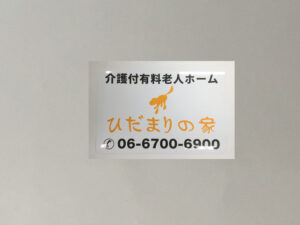 老人ホーム看板マグネット