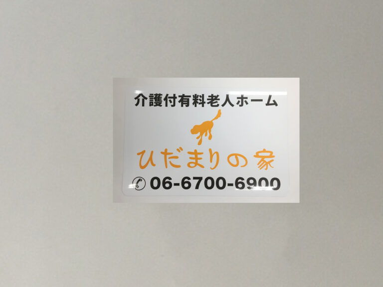 老人ホーム看板マグネット