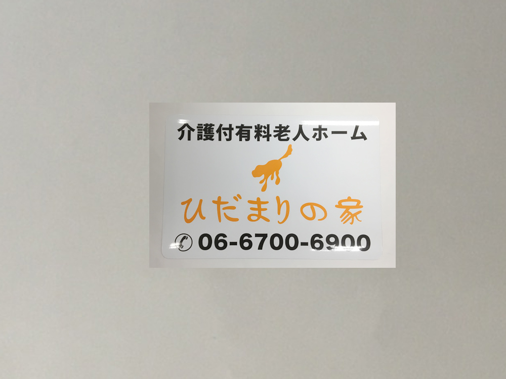 老人ホーム看板マグネット