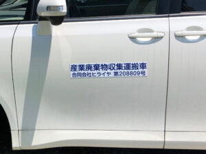 産業廃棄物収集運搬車両用マグネット