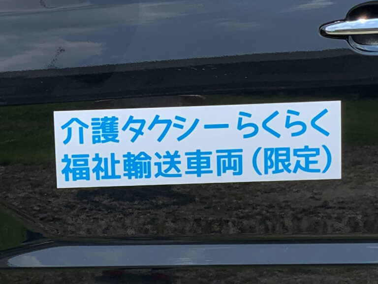 介護タクシーマグネット