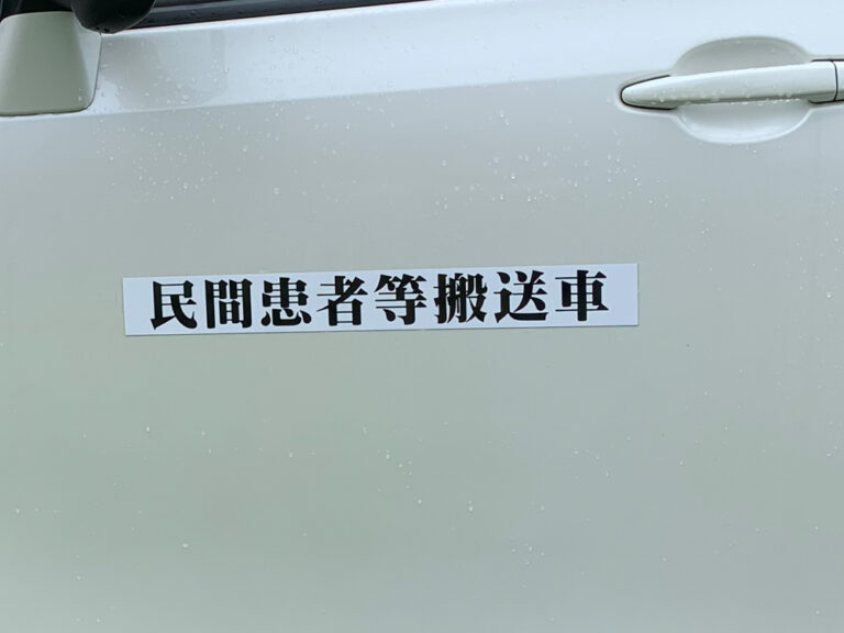 民間患者等搬送車マグネット