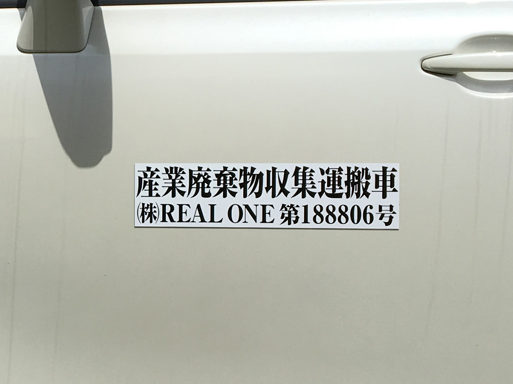 産業廃棄物収集運搬車両用マグネット