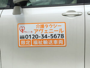 福祉輸送車両用マグネットシート