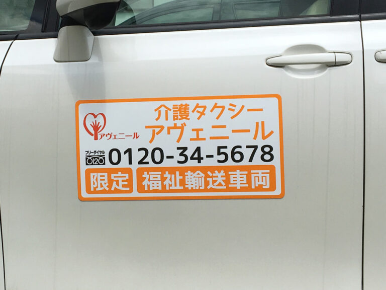 福祉輸送車両用マグネットシート