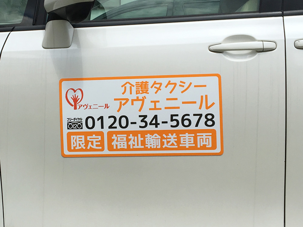 福祉輸送車両用マグネットシート