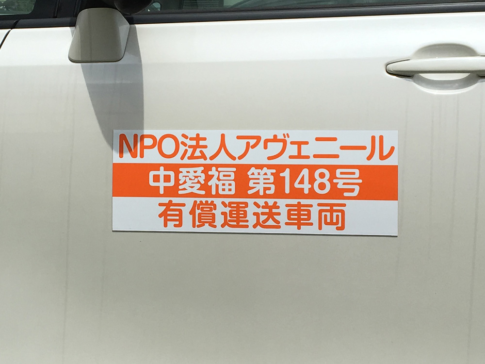 有償運送車両用マグネット