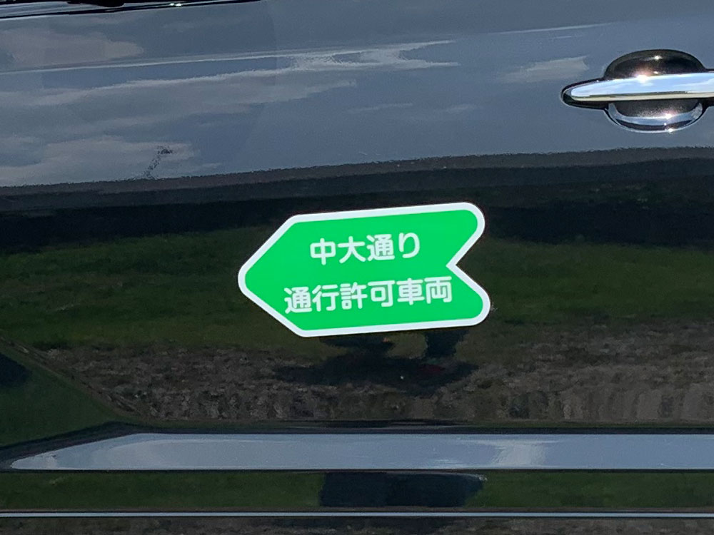 通行許可証マグネット