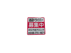 ドライバー募集マグネット