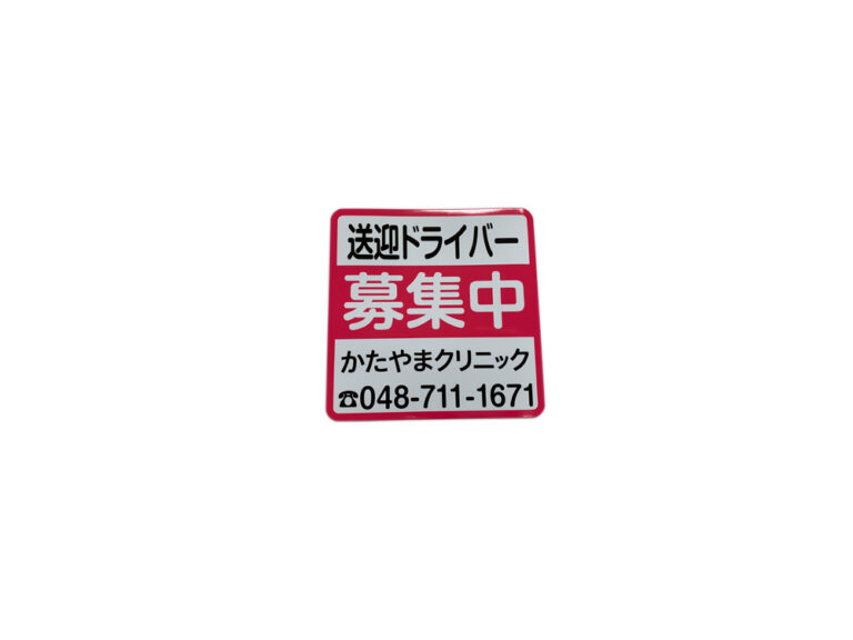 ドライバー募集マグネット