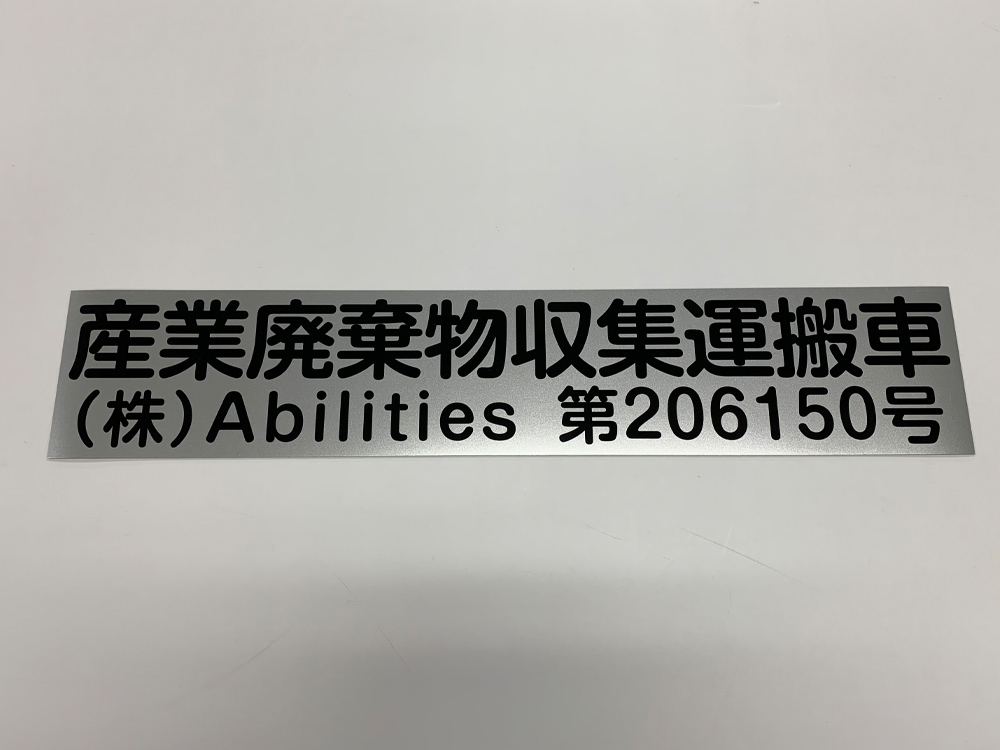 産業廃棄物収集運搬車両用マグネットシート