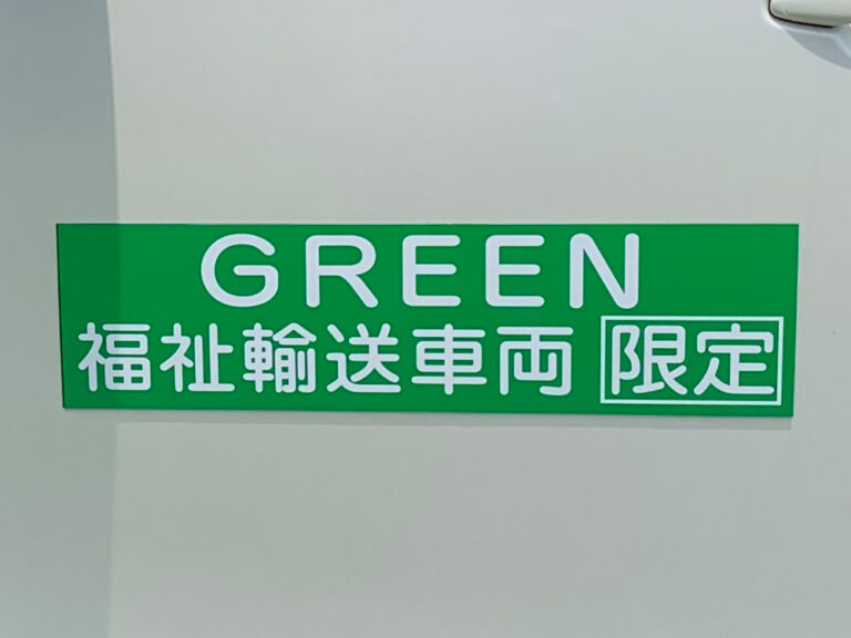 福祉車両用マグネットシート