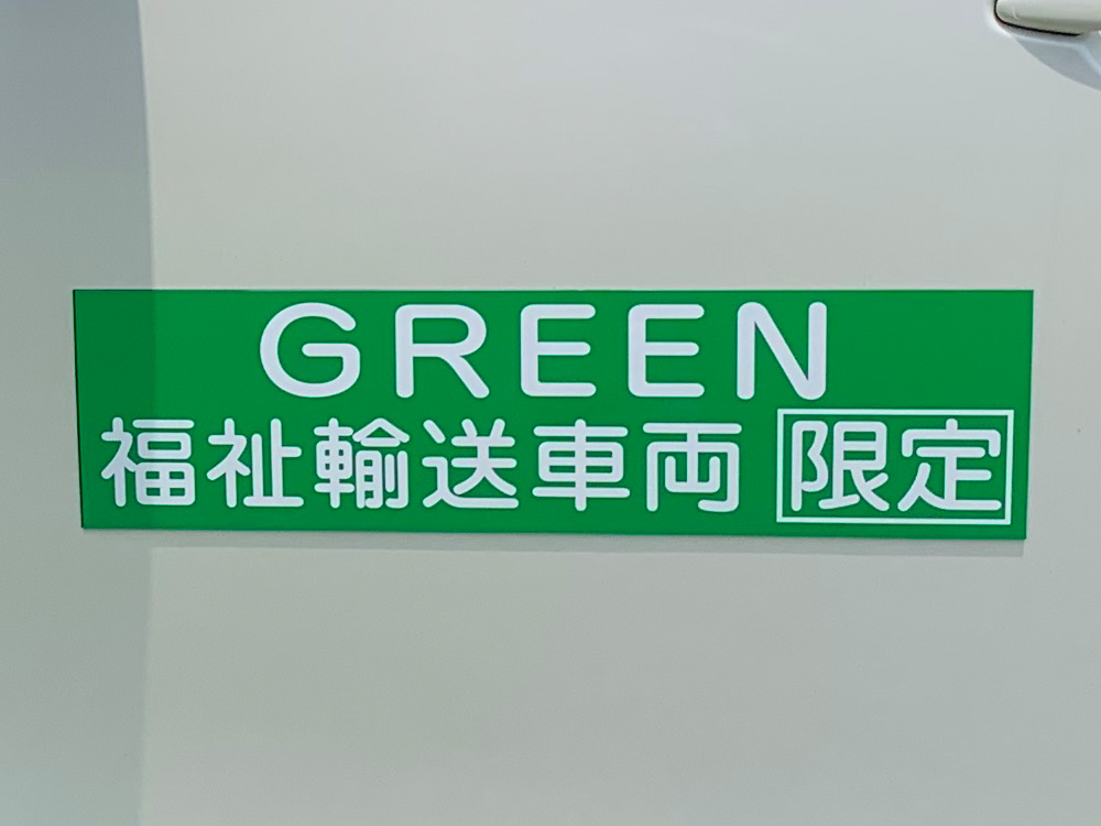 福祉車両用マグネットシート