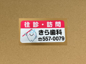 訪問歯科診療車用マグネット