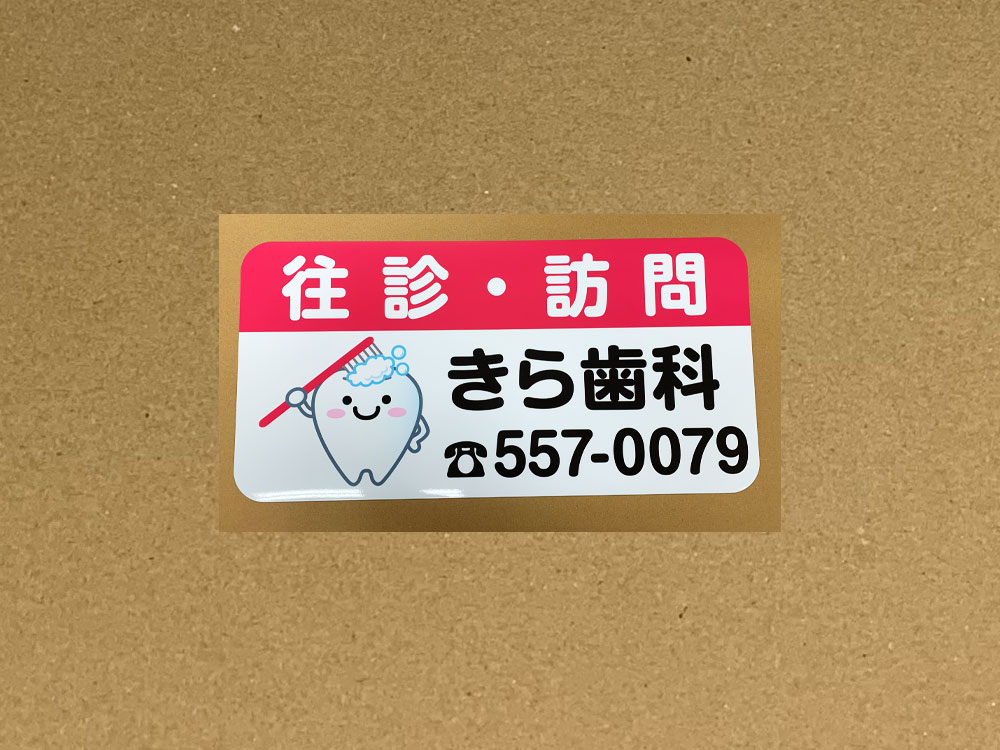 訪問歯科診療車用マグネット