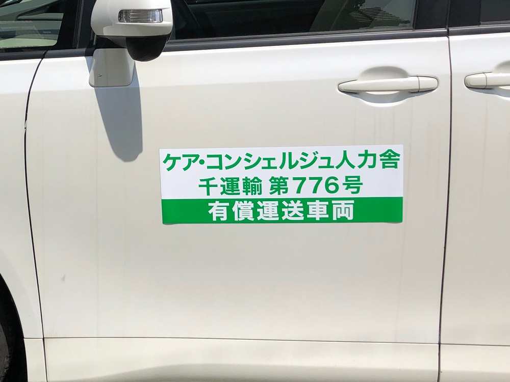 有償運送車両用マグネット