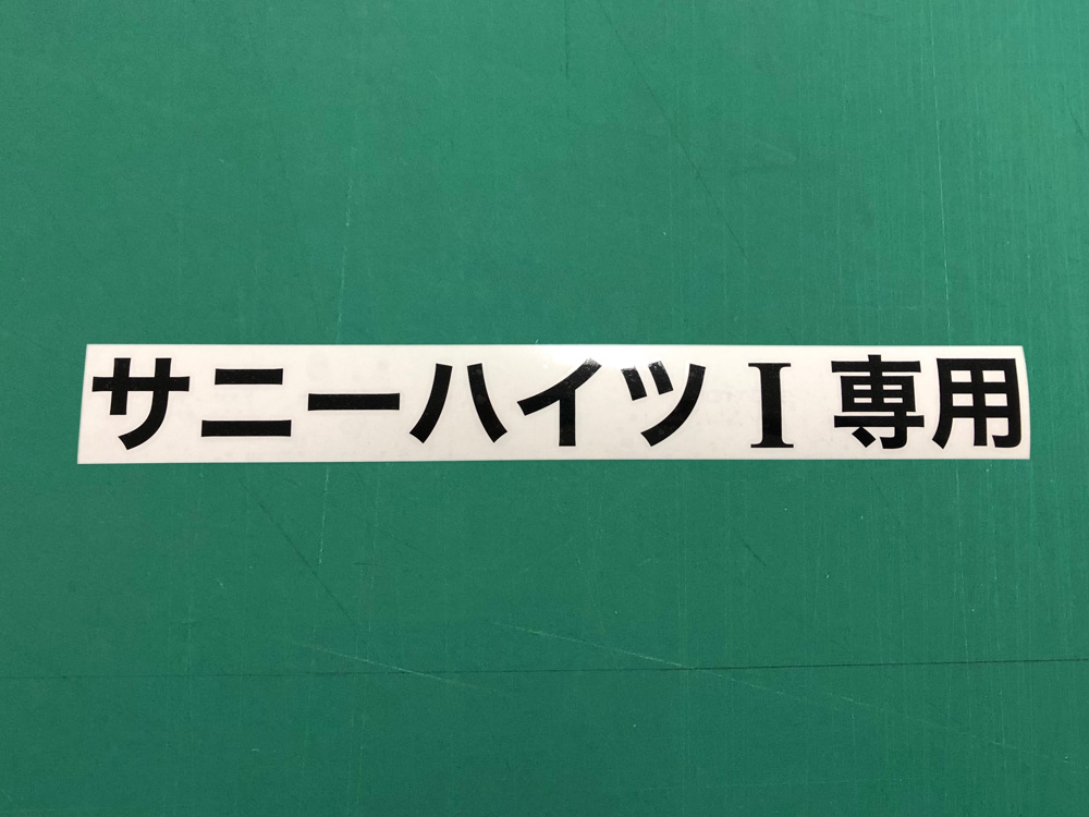 黒切り文字シート