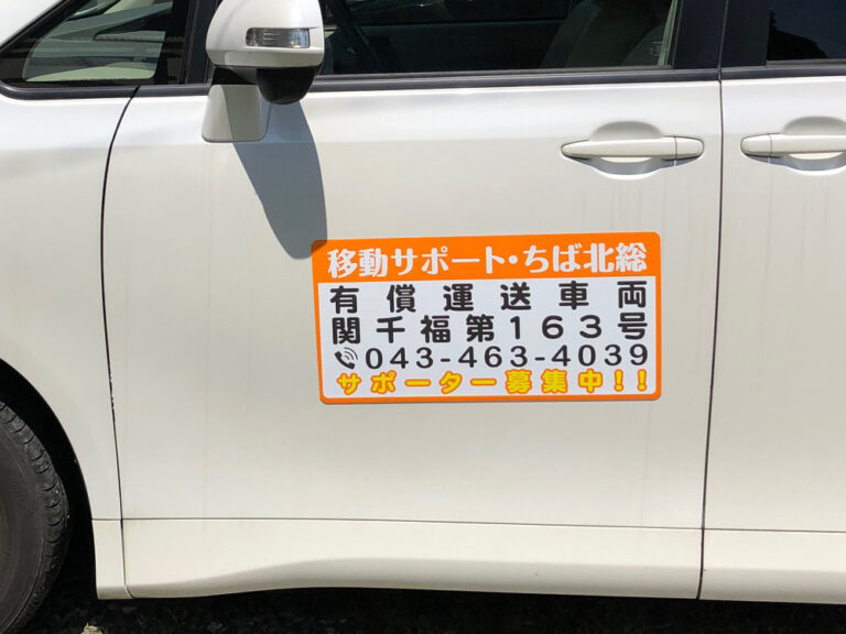 有償運送車両用マグネット