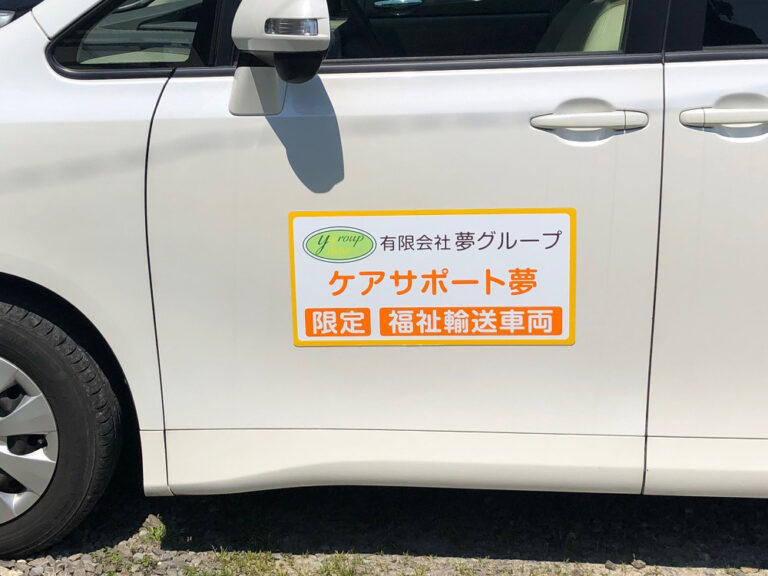 福祉輸送車両マグネット