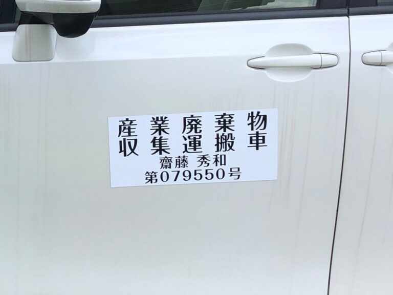 産業廃棄物収集運搬車両用マグネットシート