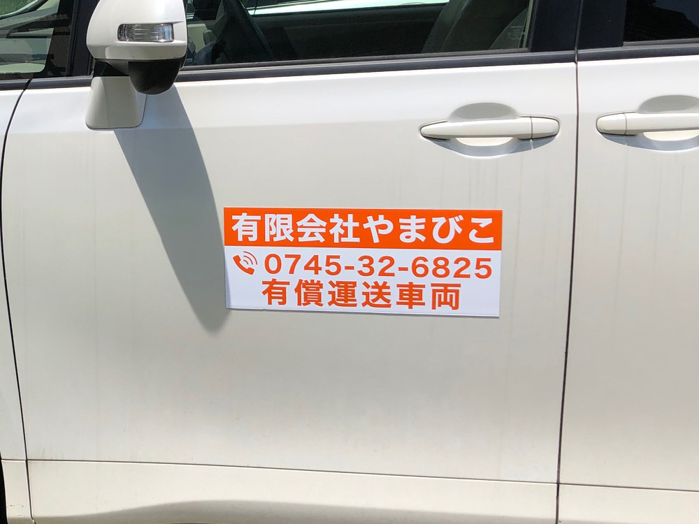 有償運送車両用マグネットシート