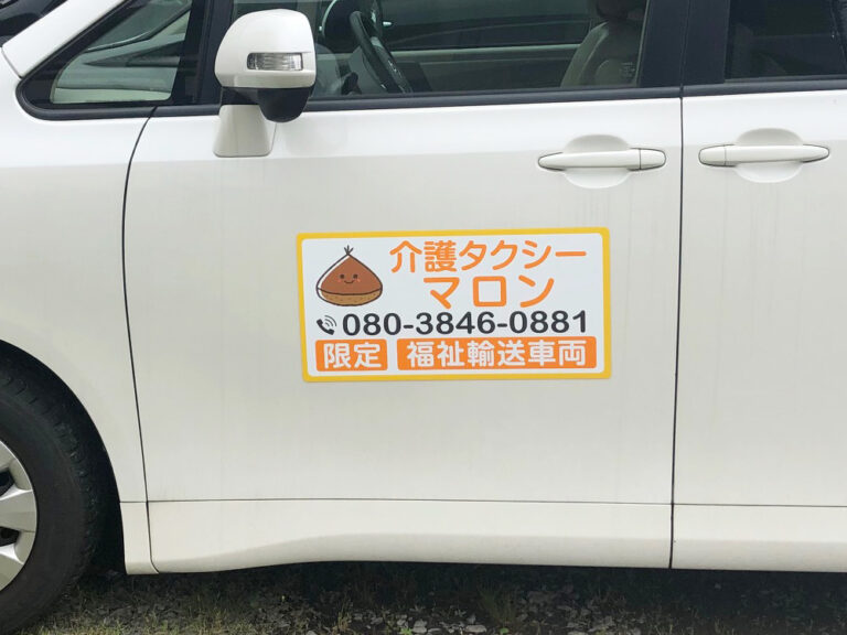介護タクシーマグネット