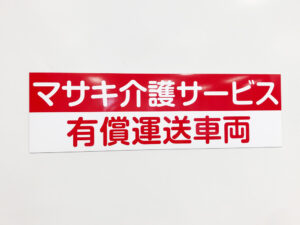 有償運送車両用マグネットシート