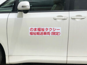 福祉輸送車両用マグネットシート