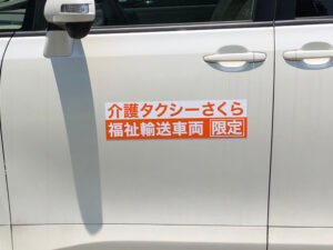 介護タクシーマグネット