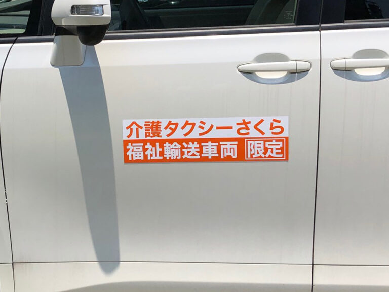 介護タクシーマグネット