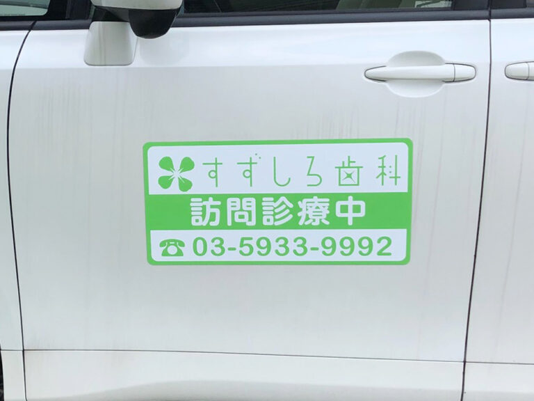訪問歯科診療車用マグネット