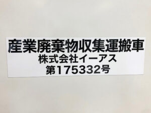 産業廃棄物収集運搬車両用マグネット