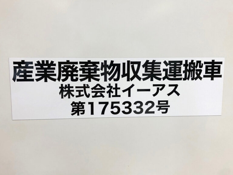 産業廃棄物収集運搬車両用マグネット