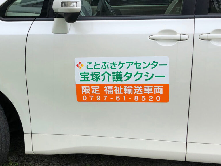 介護タクシーマグネット