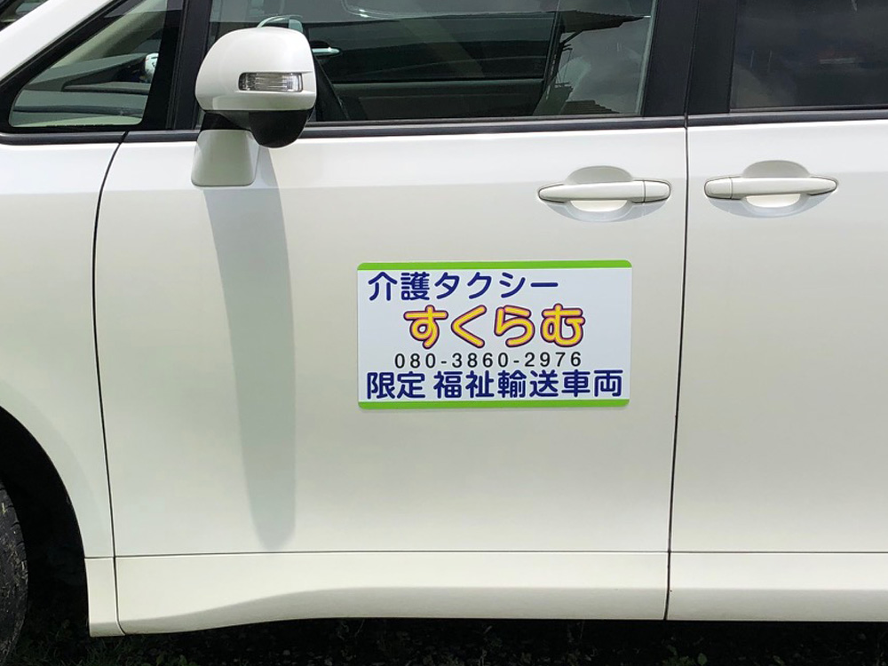 介護タクシーマグネット